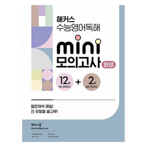 수능영어독해 미니 모의고사 12회 + 실전 모의고사 2회 완성, 영어, 고등 3학년