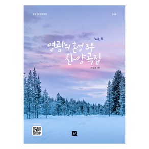 영광의 혼성 3부 찬양곡집 Vol.5, 중앙아트, 중앙아트 편집부