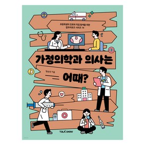가정의학과 의사는 어때?:초등학생의 진로와 직업 탐색을 위한 잡프러포즈 시리즈, 토크쇼, 초등학생의 진로와 직업 탐색을 위한 잡프러포즈 시리즈, 14권