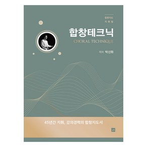 합창테크닉:합창지도 지휘법, 박신화, 중앙아트