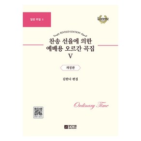 찬송 선율에 의한 예배용 오르간 곡집 5 개정판, 중앙아트