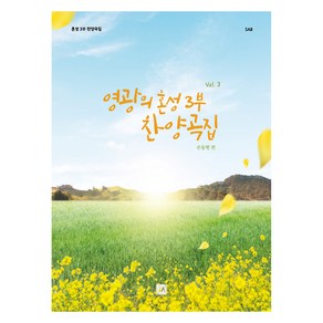 영광의 혼성 3부 찬양곡집 Vol.3, 손동현, 중앙아트