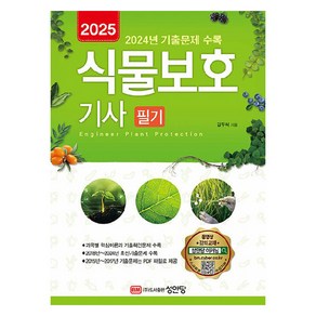 2025 식물보호기사 필기:동영상 강의교재