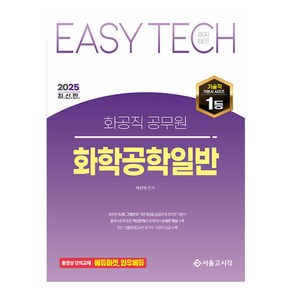 2025 EASY TECH 이지테크 화공직 공무원 화학공학일반, 서울고시각