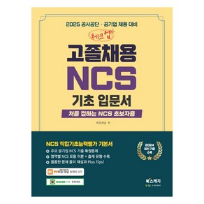 2025 체크업 고졸채용 NCS 기초입문서:처음 접하는 NCS 초보자용, 북스케치