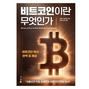 비트코인이란 무엇인가 : <비트코인 백서> 완역 및 해설