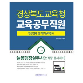 2025 경상북도교육청 교육공무직원 인성검사 및 직무능력검사 늘봄행정실무사(전 직종 동시대비)