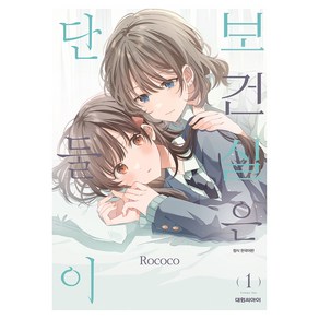 보건실은 단둘이 1, 대원씨아이, ROCOCO