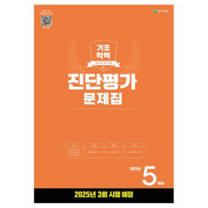 2025 해법 기초학력 진단평가 문제집, 천재교육, 전과목, 초등 5학년