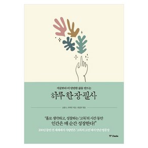 지금보다 더 단단한 삶을 만드는 하루 한 장 필사, 중앙북스, 요한 G. 치머만