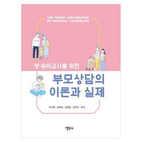 영유아교사를 위한 부모상담의 이론과 실제