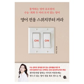 영어 전용 스위치부터 켜라:통역하는 엄마 유로맘의 수능·회화 두 마리 토끼 잡는 영어, 영어 전용 스위치부터 켜라, 최서윤(저), 롱테일북스, 최서윤