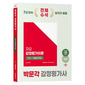 2025 박문각 감정평가사 2차 지오 감정평가이론 기출문제집 제8판