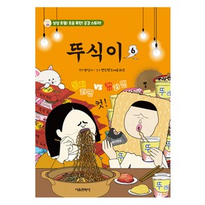 뚜식이, 서울문화사, 6권