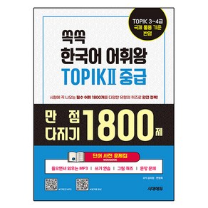 쏙쏙 한국어 어휘왕 TOPIK II 중급 단어사전 문제집, 시대에듀