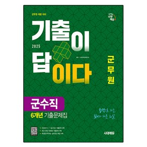 2025 군무원 기출이 답이다 군수직 6개년 기출문제집, 시대에듀