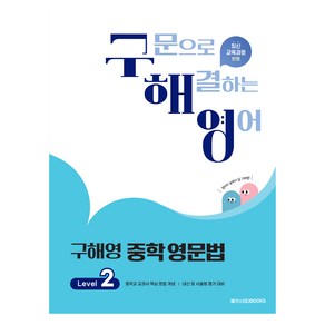 구해영 중학영문법, 영어, Level2