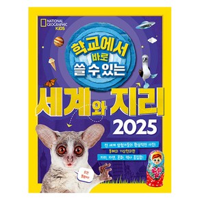 학교에서 바로 쓸 수 있는 세계와 지리 2025