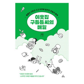 이웃집 구틈틈씨의 매일, 청림라이프, 구틈틈