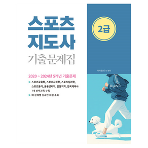 2025 스포츠지도사 2급 기출문제집, 소정미디어