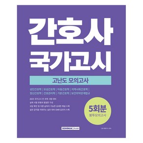 2025 간호사 국가고시 고난도 모의고사 5회분 봉투모의고사