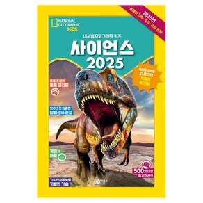 사이언스 2025, 비룡소, 내셔널지오그래픽 키즈