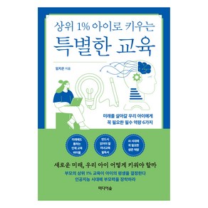 상위 1% 아이로 키우는 특별한 교육:미래를 살아갈 우리 아이에게 꼭 필요한 필수 역량 6가지, 미디어숲, 임지은