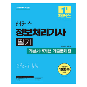 2025 해커스 정보처리기사 필기 기본서 + 5개년 기출문제집, 해커스자격증