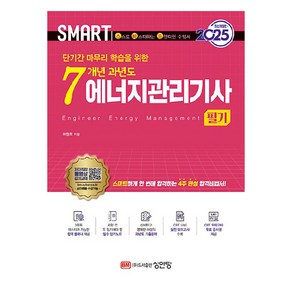 2025 SMART 단기간 마무리 학습을 위한 7개년 과년도 에너지관리기사 필기