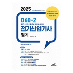 2025 D60-2 전기산업기사필기