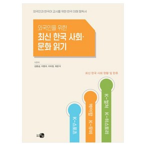 외국인을 위한 최신 한국 사회·문화 읽기:외국인과 한국어 교사를 위한 한국 이해 필독서, 김중섭, 이명귀, 이미정, 최문석(저), 도서출판 하우