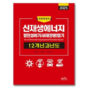 2025 신재생에너지발전설비기사(태양광) 필기 12개년 과년도, 명인북스