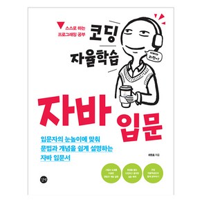 코딩 자율학습 자바 입문, 길벗, 최원효