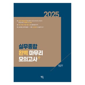 2025 실무종합 완벽 마무리 모의고사, 멘토링