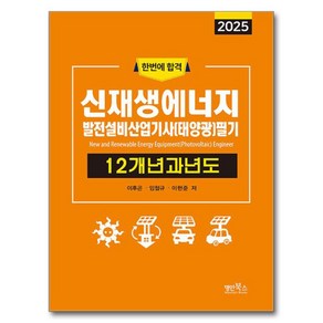 2025 신재생에너지 발전설비산업기사(태양광) 필기: 12개년 과년도, 명인북스