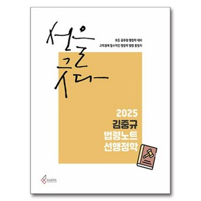 2025 김중규 법령노트 선행정학:모든 공무원 행정학 대비, 카스파