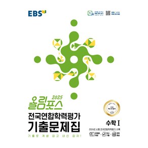 올림포스 전국연합학력평가 기출문제집 수학 1(2025):기출로 개념 잡고 내신 잡자!