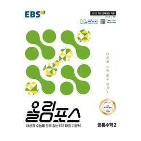 올림포스 공통수학 2(2025):내신과 수능을 모두 잡는 EBS 대표 기본서, 공통수학2, 고등 1학년