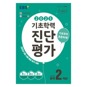 2025 EBS 기초학력 진단 평가, 전과목, 중등 2학년