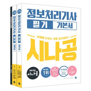 2025 시나공 정보처리기사 필기 기본서, 길벗, 길벗알앤디 저