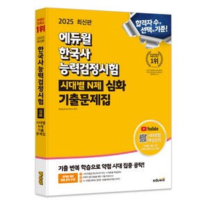 2025 에듀윌 한국사능력검정시험 시대별 N제 기출문제집 심화:유튜브 시대흐름 핵심강의