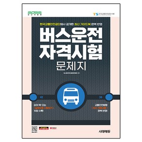 2025 시대에듀 버스운전자격시험 문제지:감이 팍! 오는 실제처럼 시험보기 한국교통안전공단에서 공개한 최신 가이드북 완벽 반영, 시대고시기획