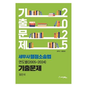 2025 세무사 행정소송법 연도별 기출문제(2005-2024)