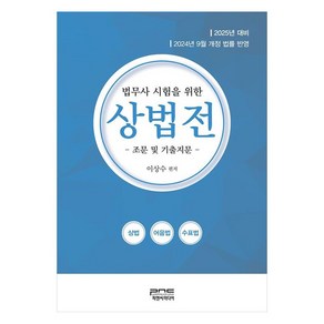 2025 법무사 시험을 위한 상법전 조문 및 기출지문, 피앤씨미디어