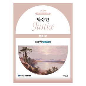 2025 박상민 JUSTICE 범죄학 기본서 법령포함 제3판, (주)박영사