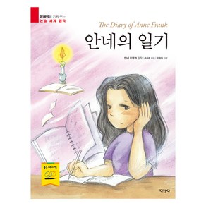 안네의 일기, 지경사 논술대비 세계명작, 안네 프랑크, 지경사