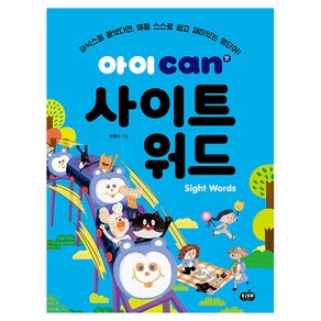 아이 can 사이트 워드, 시소스터디(시사북스), 영어, 전학년