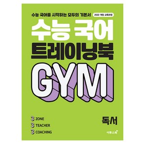 수능 국어 트레이닝북 GYM 독서, 전학년