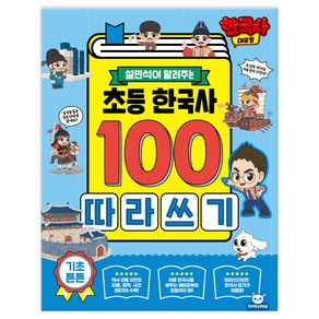 한국사대모험 초등 한국사100 따라쓰기