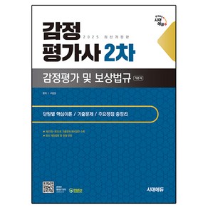 2025 시대에듀 감정평가사 2차 감정평가 및 보상법규, 시대고시기획